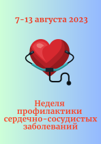 7-13 августа 2023 Неделя профилактики сердечно - сосудистых заболеваний.