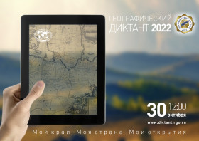 международная просветительская акция «Географический диктант&quot; -2022.