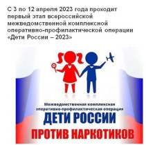 с 3 по 12 апреля проходит 1 этап всероссийской межведомственной комплексной оперативно-профилактической операции &quot;Дети России - 2023&quot;!.