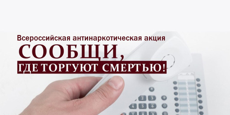 с 18 по 29 марта и 2024 г. проводится Общероссийская акция «Сообщи, где торгуют смертью».